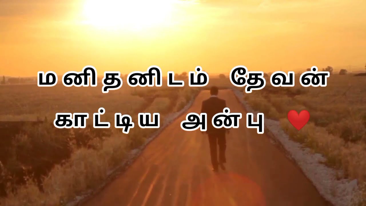 Manithanidam Dhevankattiya Anbu Lyric Song காத்திரு பொறுத்திரு கர்த்தரையே நம்பியிரு