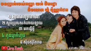 បទញាក់របស់កញ្ញា យក់ឋិតរដ្ឋា និងលោក ឃុំប៉ុណ្ណាដែត