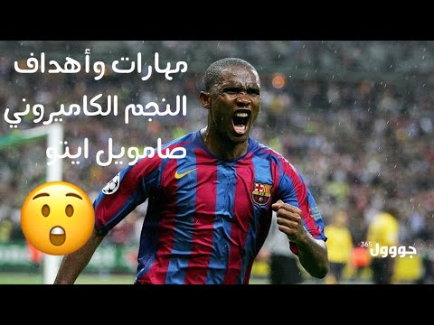 مهارات وأهداف النجم الكاميروني صامويل ايتو