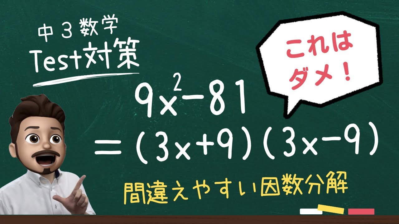 中学3年】定期テスト対策「間違えやすい因数分解」 - YouTube
