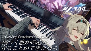 【ピアノ】「傷つく誰かの心を守ることができたなら(If I Can Stop One Heart From Breaking)」を弾いてみた (Full Ver.) || 崩壊：スターレイル OST