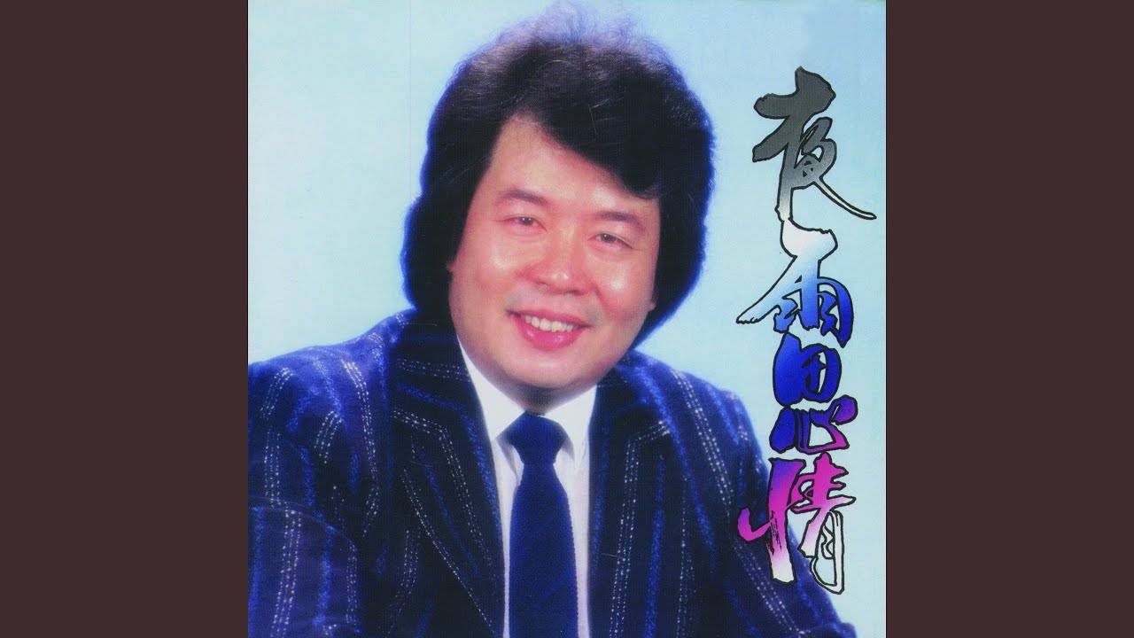 難忘的情人 (流浪漢的哀怨)