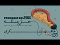 Episode 03 Problem Solving حل مسئله Episode 03 Problem Solving حل مسئله