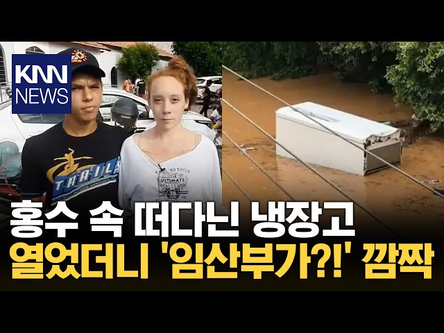 냉장고에 아내 태우고 탈출 홍수 속 기적의 생환 '감동' / KNN