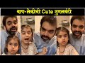 Rahul deshpande  his daughters cute singing   cute   mee vasantrao