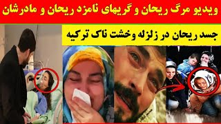 ویدیو گریه های میران و مادر ریحان بالای جسـ..ـد ریحان در زلزلـ.ـه ترکیه