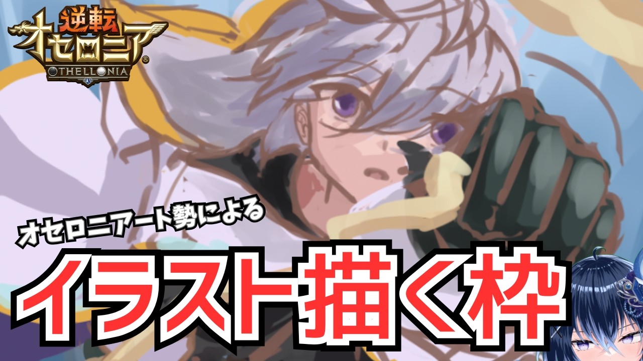 イラスト描いて雑談する。エンデガくんを描くよ【逆転オセロニア】