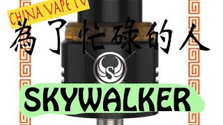 忙しい人のためのSkywalker RDA - Youde