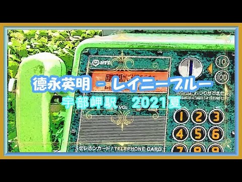 ♬德永英明【歌詞付き】レイニーブルー💛雨の日に聴きたい曲雨ソング