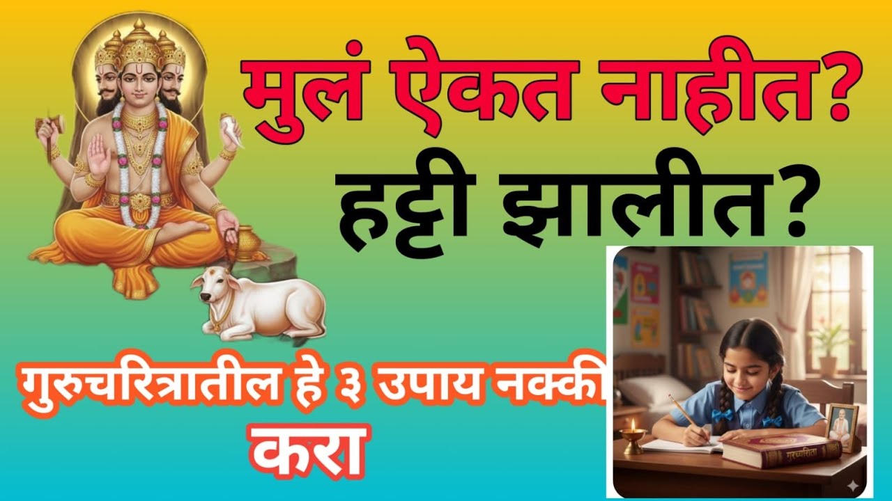 मुलं ऐकत नाहीत? गुरुचरित्रातील हे उपाय नक्की करा! 100% बदल घडेल!