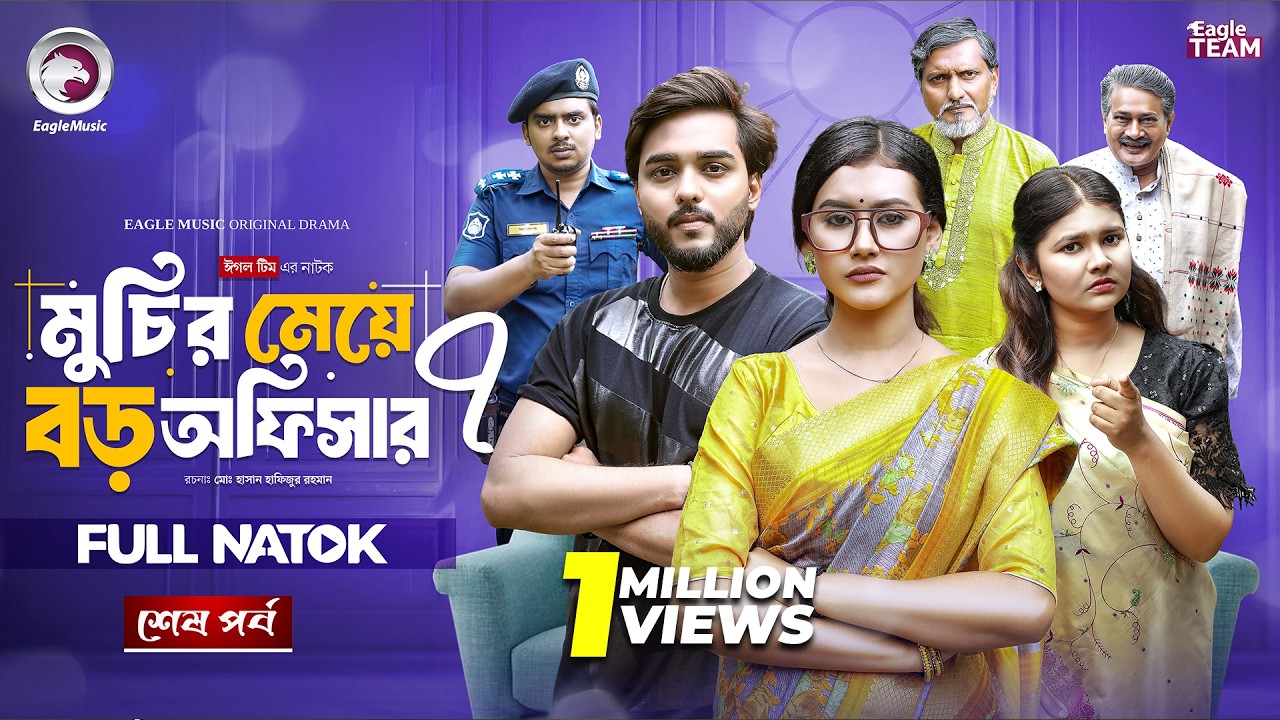 Muchir Meye Boro Officer 7 | মুচির মেয়ে বড় অফিসার ৭ (শেষ পর্ব)  Eagle Team | Bangla Natok 2026