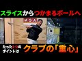”日本一簡単”なゴルフスイングの仕組み解説!【裏スイング】【二重振り子】【スライス】【シャローイング】
