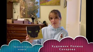 &quot;Зеленоглазая кошка&quot;. Художник Полина Сахарова