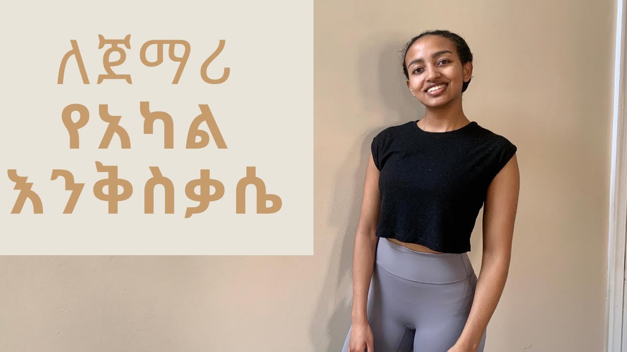 የመላ አካል እንቅስቃሴ ለጀማሪ (beginner total body HIIT)