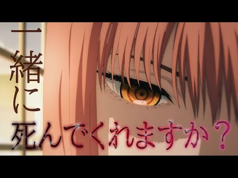 【高画質/MAD】チェンソーマン「一緒に死んでくれますか？」【イヤホン推奨】