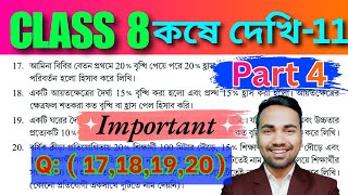 অষ্টম শ্রেণীর অঙ্ক কষে দেখি 11 | PART 4 | Kose Dekhi 11 Math Class 8 | Wb Class VIII Math Chapter 11