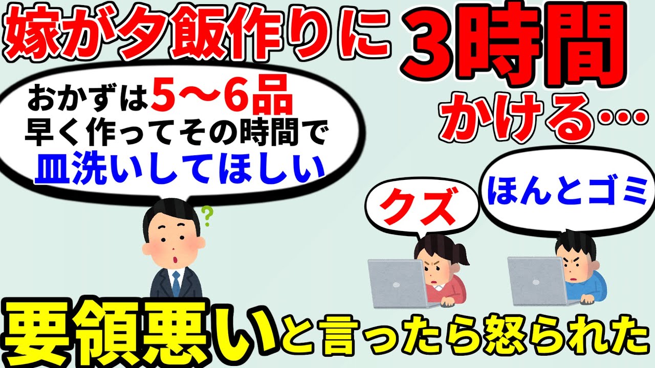 【2ch非常識】この男実は…　夕飯作りに三時間かけてる嫁に要領悪いって言ったらキレた　早く作って皿洗い代わってほしい【2ch面白いスレ】【ゆっくり】