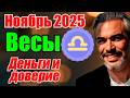 ВЕСЫ - ПОЛНЫЙ ПРОГНОЗ . Ноябрь 2025: деньги, доверие, опора #ВЕСЫ #ноябрь2025