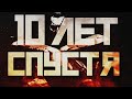 Call Of Duty: Black Ops. Ретроспектива. 10 лет спустя