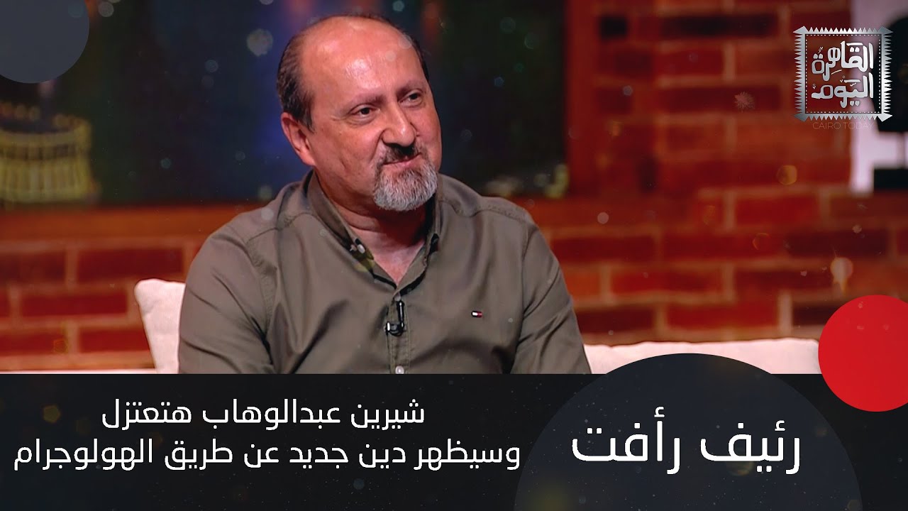 توقعات نارية مع رئيف رأفت : ا&تيال ترامب محتمل وهذه الدول العربية ستُقسّم وهذه توقعات الابراج