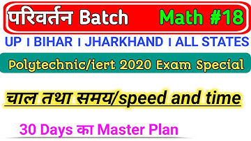 jharkhand || Bihar || Up || Delhi Polytechnic Entrance Exam Preparation 2020 | speed and time