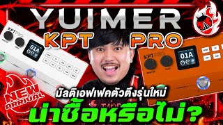 🔥Yuimer KPT PRO มัลติเอฟเฟคตัวตึงรุ่นใหม่ น่าซื้อหรือไม่? | มัลติเอฟเฟค Yuimer KPT PRO | เต่าแดง screenshot 5