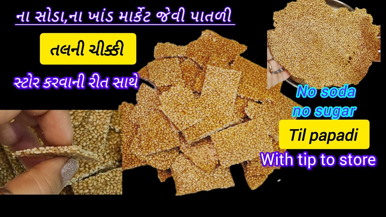 તલની ચીક્કી|Til papdi|સોડા કે ખાંડ વગર  સ્ટોર કરવાની રીત સાથેNo soda No sugar|Uttarayan special