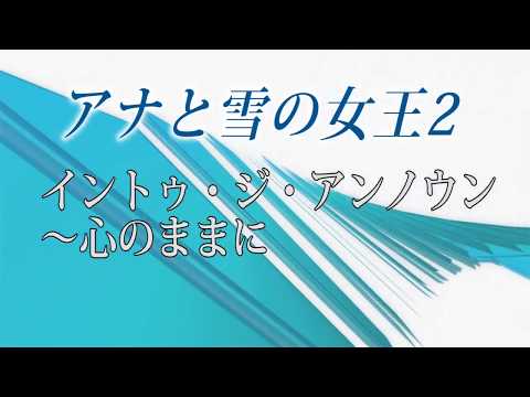 イントゥ・ジ・アンノウン～心のままに『歌詞』アナと雪の女王２ / 松たか子・中元みずき Into the Unknown cover