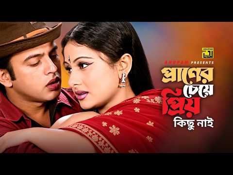 Praner Cheye Priyo Kichu | প্রাণের চেয়ে প্রিয় কিছু | Riaz & Purnima | Mayer Shomman | Anupam