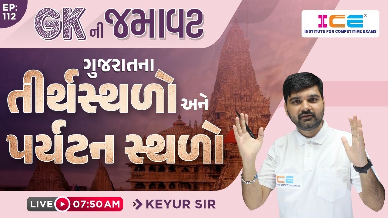GK ની જમાવટ EP . 112 || ગુજરાતના તીર્થસ્થળો અને પર્યટન સ્થળો || LIVE @ 7:50 AM #icerajkot