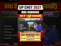 UP CNET 2027 | BSc Nursing पूरी जानकारी #bscnursing2027 #upcnet2027 #nursing2027