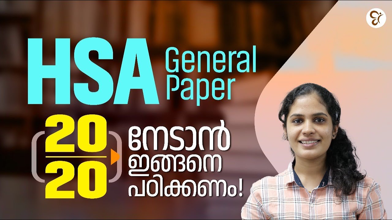 HSA General  Paper 20/20 നേടാൻ ഇങ്ങനെ പഠിക്കണം | HSA EXAM 2025