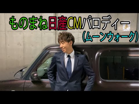 【ショート動画】NISSANものまねCMパロディー　ムーンウォーク