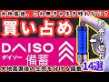 【ダイソー防災】大地震後に買い占められる、超優秀グッズ９選【健康防災備蓄】