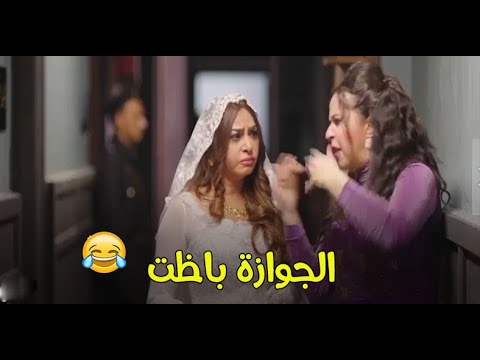 هتموت من الضحك الجوازة باظت وصباح قضت ليلة الدخلة في القسم 