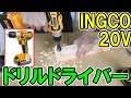 INGCO（インコ）の20Vコードレス電動ドリルドライバーでVOLTAGAやマキタと比較！これが良ければ他の工具も買ってみようかな。読み方は「インコ」でした