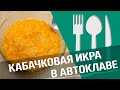 Кабачковая икра в автоклаве Малиновка :простой и быстрый рецепт!