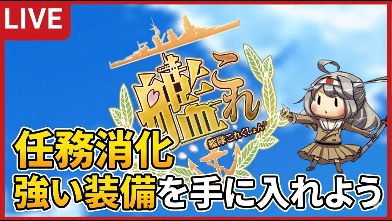 【艦これ】初心者任務を終わらせようpart２♯94