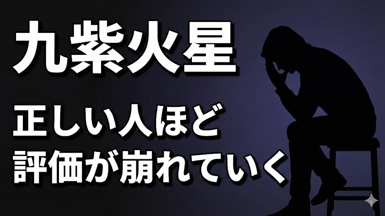 九紫火星｜2026年1月　正しいことを言った人から、静かに評価を失う理由