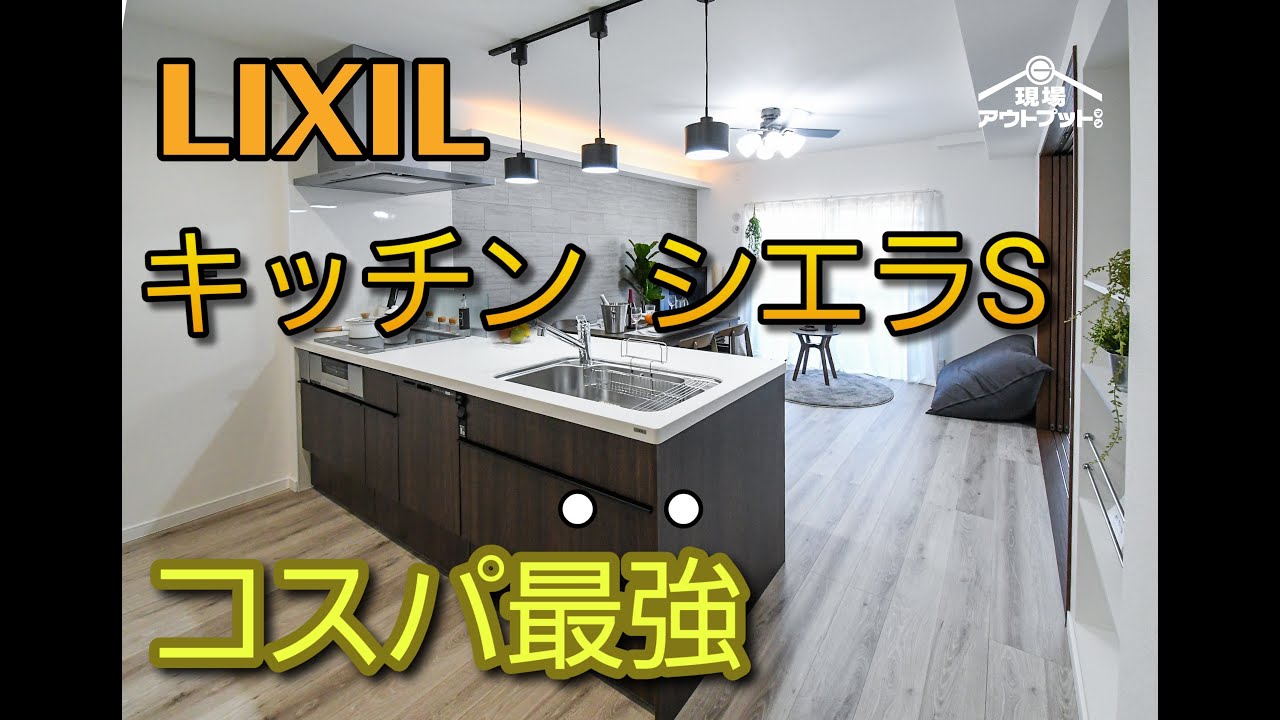 コスパ最強 リクシル最新システムキッチン シエラs は低価格なのにスタイリッシュキッチンでおすすめ Youtube