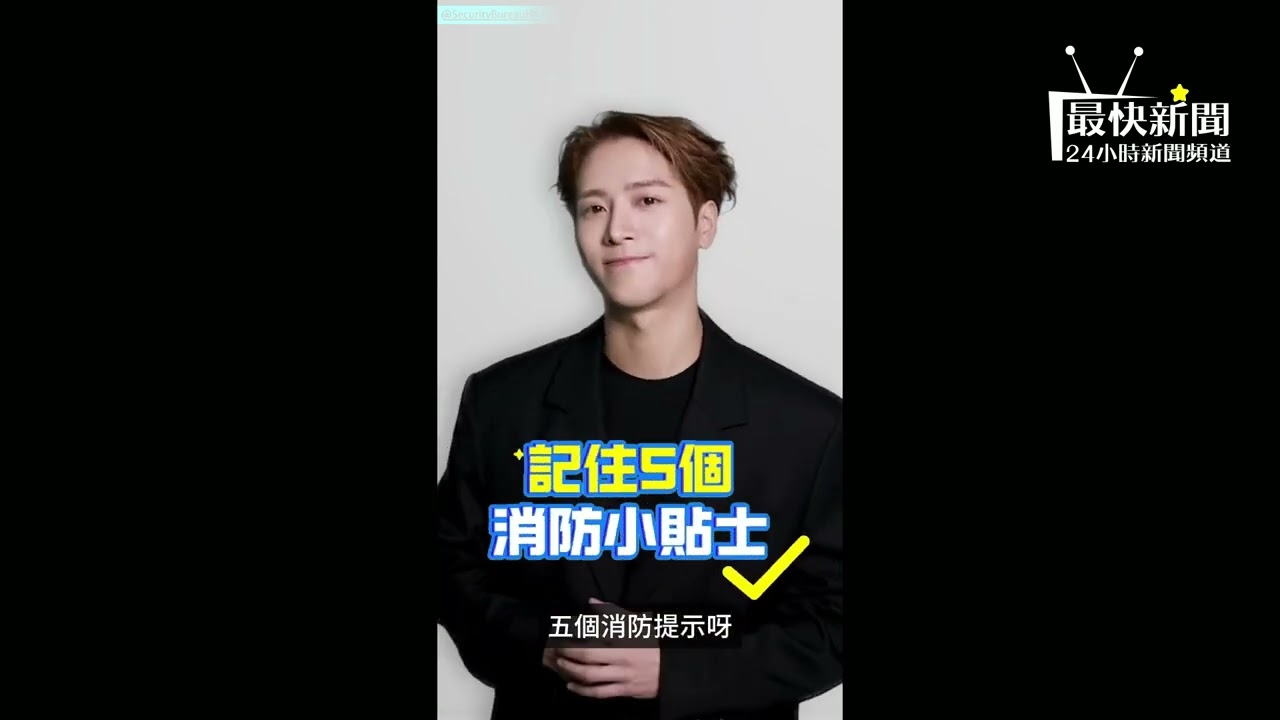 【有片】保安局神操作請到王嘉爾宣傳消防安全，鄧炳強點名「紅遍全世界」成功，粉絲瘋狂留言慧眼識英雄！#最快新聞