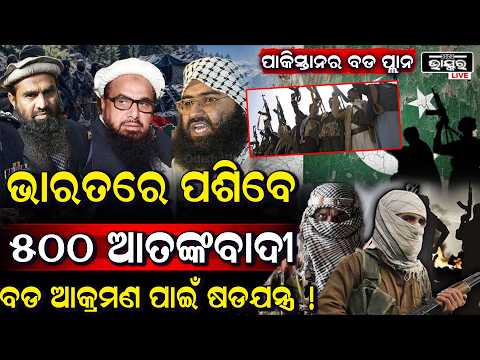 ପାକିସ୍ତାନର ଆତଙ୍କୀ ଷଡ଼ଯନ୍ତ୍ର ନେଇ ଚର୍ଚ୍ଚା! ୫୦୦ ଆତଙ୍କବାଦୀଙ୍କ ଅନୁପ୍ରବେଶ ଆଶଙ୍କା ନେଇ ରିପୋର୍ଟ...