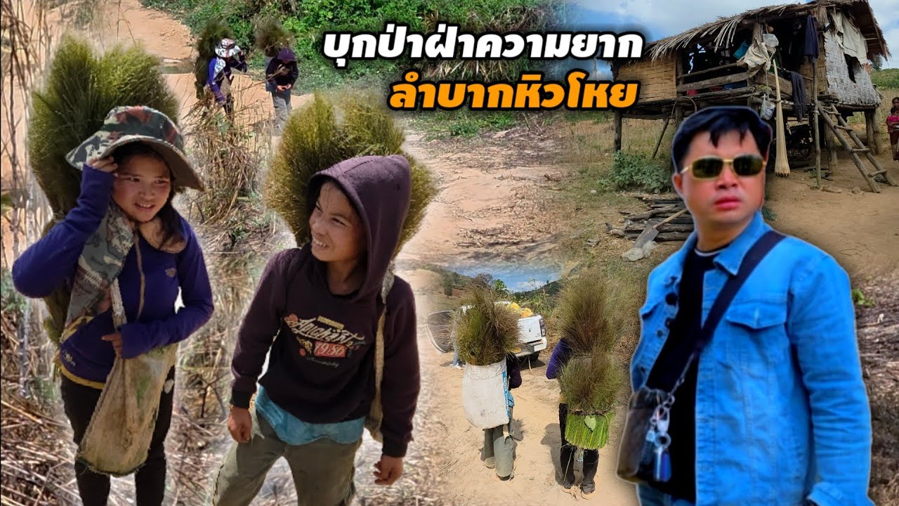 ความยากจน ตั้งดิ้นรนเพื่อครอบครัว 8 กุมภาพันธ์ ค.ศ. 2026