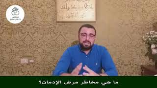 مخاطر مرض الإدمان