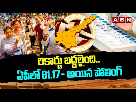 AP Polling Percentage : రికార్డు బద్దలైంది..ఏపీలో 81.17% అయిన పోలింగ్ | ABN Telugu - ABNTELUGUTV