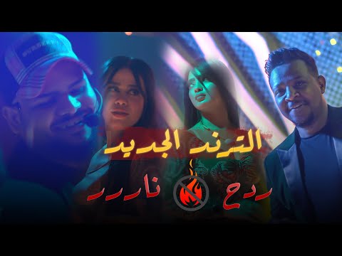 لا تاسفن علي غدر الزمان ردح نارر معزوفة خرافية كولات حصريآآآ 2022 صالة الزلزال الملكية