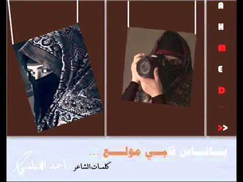 الشاعر احمد الديلمي ياناس قلبي مولع غزليه 