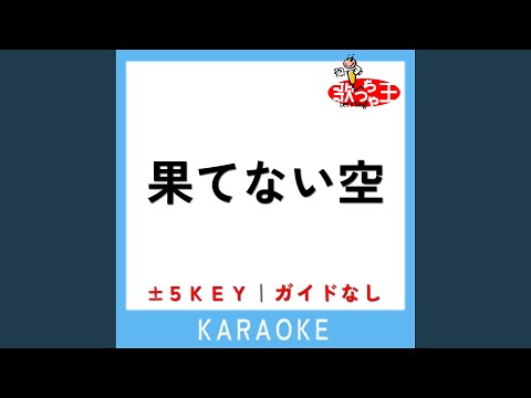 果てない空 +5Key (原曲歌手:嵐)