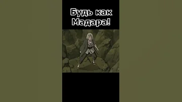 Почему Мадара такой сильный 