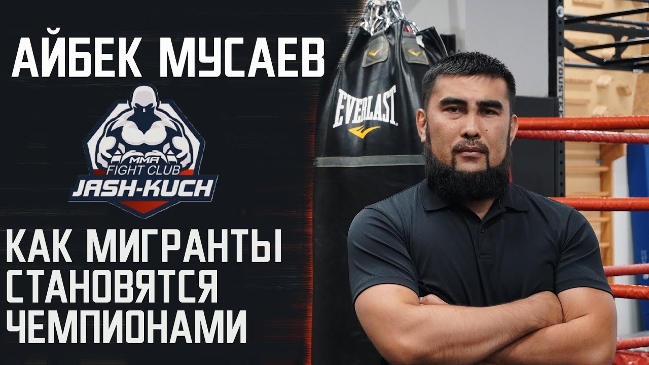Айбек Мусаев | Жаш - Куч | Как мигранты становятся звёздами MMA |документальный фильм